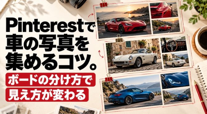 Pinterestで車の写真を集めるコツ。ボードの分け方で見え方が変わる